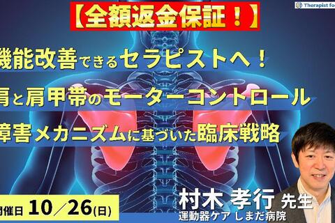 【全額返金保証付き】【機能改善できるセラピストへ】 肩と肩甲帯のモーターコントロール～障害メカニズムに基づいた臨床戦略～　講師：村木孝行先生