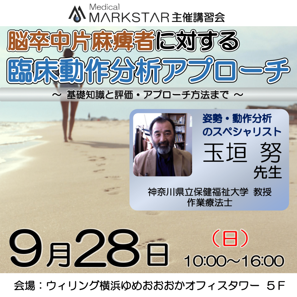 【横浜開催】『 脳卒中片麻痺者に対する、臨床動作分析アプローチ 』〜基礎知識と評価・アプローチ方法まで〜