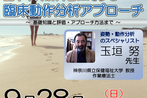 【横浜開催】『 脳卒中片麻痺者に対する、臨床動作分析アプローチ 』〜基礎知識と評価・アプローチ方法まで〜