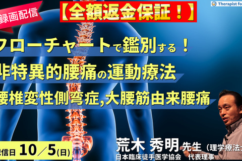 全額返金保証付き【※録画配信】病態をフローチャートで鑑別できる！非特異的腰痛の運動療法〜側屈時痛（腰椎変性側弯症、大腰筋由来の腰痛）を中心に〜　講師： 荒木秀明先生