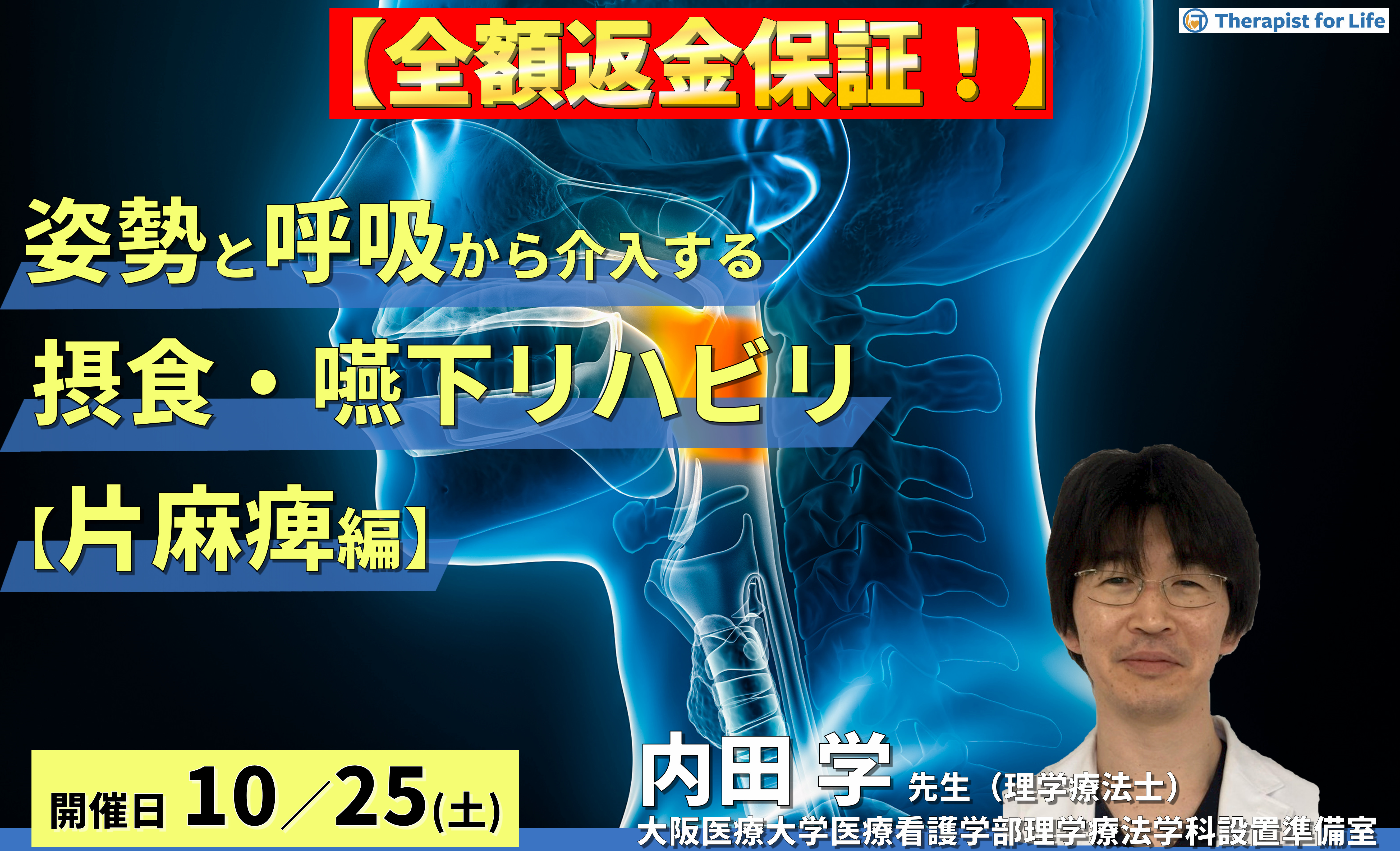【全額返金保証付き】姿勢・呼吸機能から介入する摂食・嚥下リハビリテーション【片麻痺編】〜体幹機能の改善、誤嚥性肺炎予防、チームアプローチの重要性〜　講師：内田 学先生