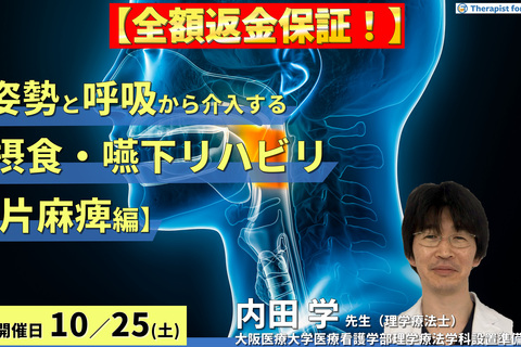 【全額返金保証付き】姿勢・呼吸機能から介入する摂食・嚥下リハビリテーション【片麻痺編】〜体幹機能の改善、誤嚥性肺炎予防、チームアプローチの重要性〜　講師：内田 学先生