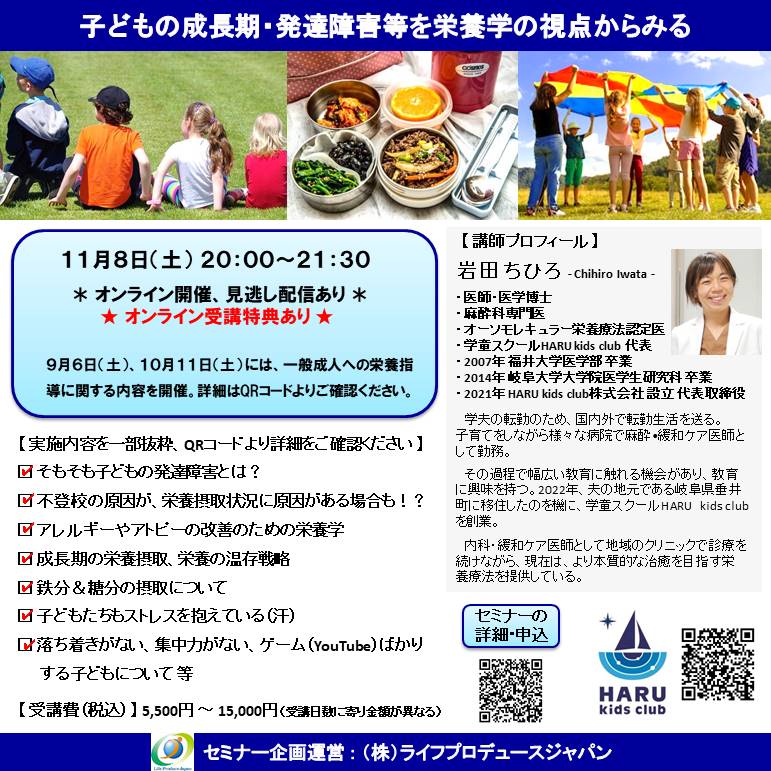 子どもの成長期・発達障害等を栄養学の視点からみる ～ 医師との連携構築を ～ （オンライン開催 ・見逃し配信あり）