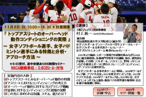 トップアスリートのオーバーヘッド動作コンディショニングの実際 ～ 女子ソフトボール選手、女子バドミントン選手に見る特徴と分析・アプローチ方法 ～