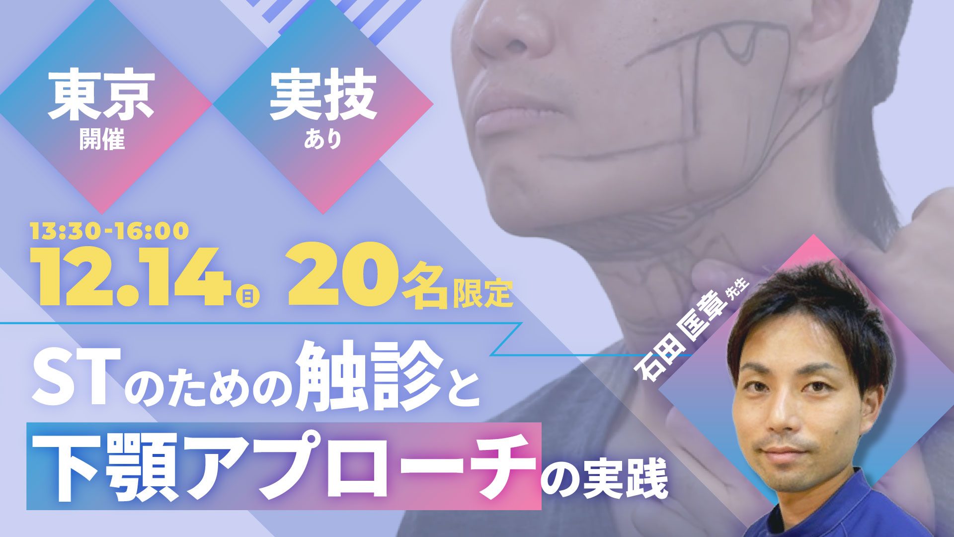 20名限定｜STのための触診と下顎アプローチの実践～東京会場～