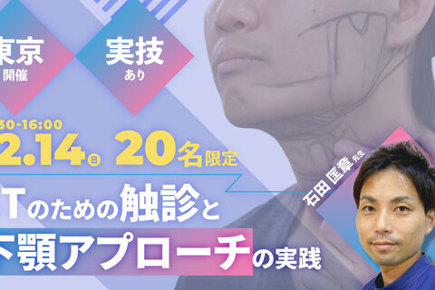 20名限定｜STのための触診と下顎アプローチの実践～東京会場～
