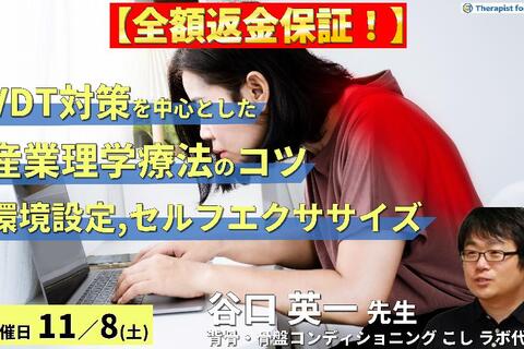 【全額返金保証付き】VDT対策を中心とした産業理学療法のコツ～腰痛、肩こり、自律神経の影響と環境設定・セルフエクササイズの実際～　講師：谷口英一先生