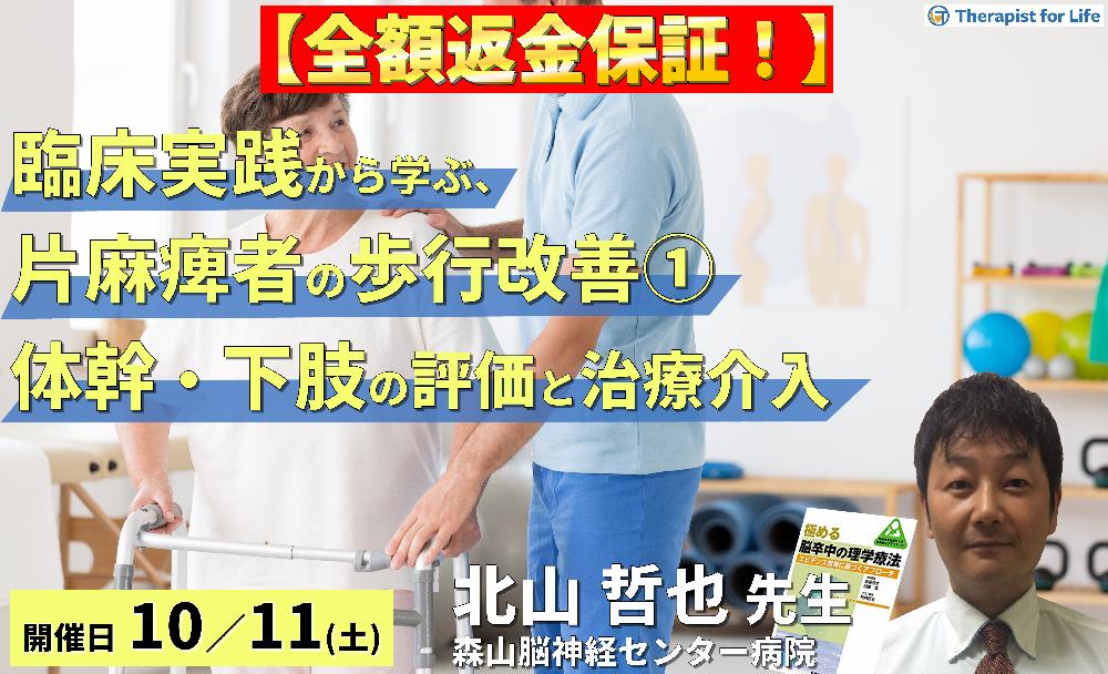 【全額返金保証付き】臨床実践から学ぶ!片麻痺者の歩行改善の重要ポイント①〜体幹・下肢機能の評価・治療とリハビリテーション〜 講師:北山哲也先生