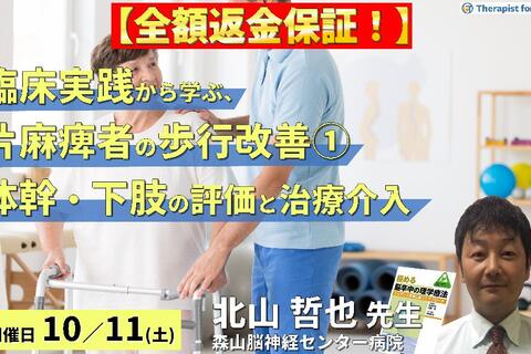 【全額返金保証付き】臨床実践から学ぶ！片麻痺者の歩行改善の重要ポイント①〜体幹・下肢機能の評価・治療とリハビリテーション〜　講師：北山哲也先生