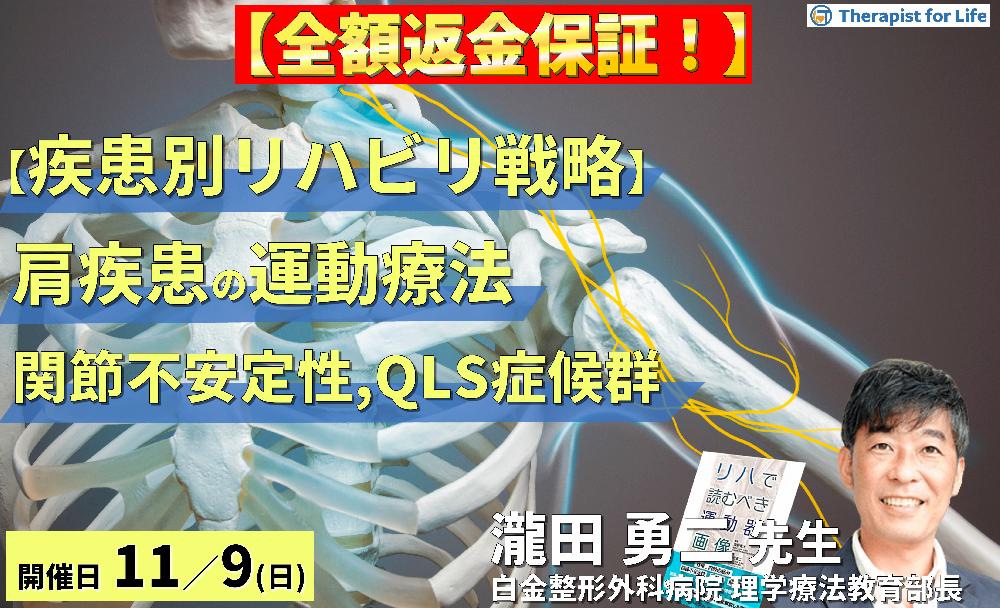 【全額返金保証付き】【疾患別リハビリ戦略】肩関節疾患の病態に応じた評価と運動療法～画像読影、関節不安定性、QLS等の末梢神経障害を中心に～　講師：瀧田勇二先生