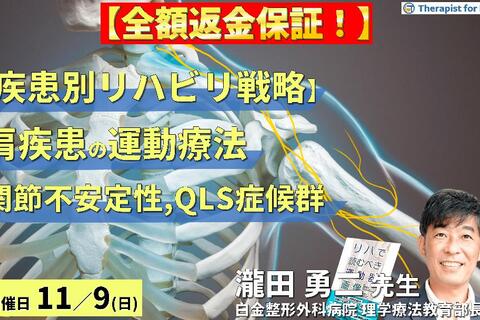 【全額返金保証付き】【疾患別リハビリ戦略】肩関節疾患の病態に応じた評価と運動療法～画像読影、関節不安定性、QLS等の末梢神経障害を中心に～　講師：瀧田勇二先生