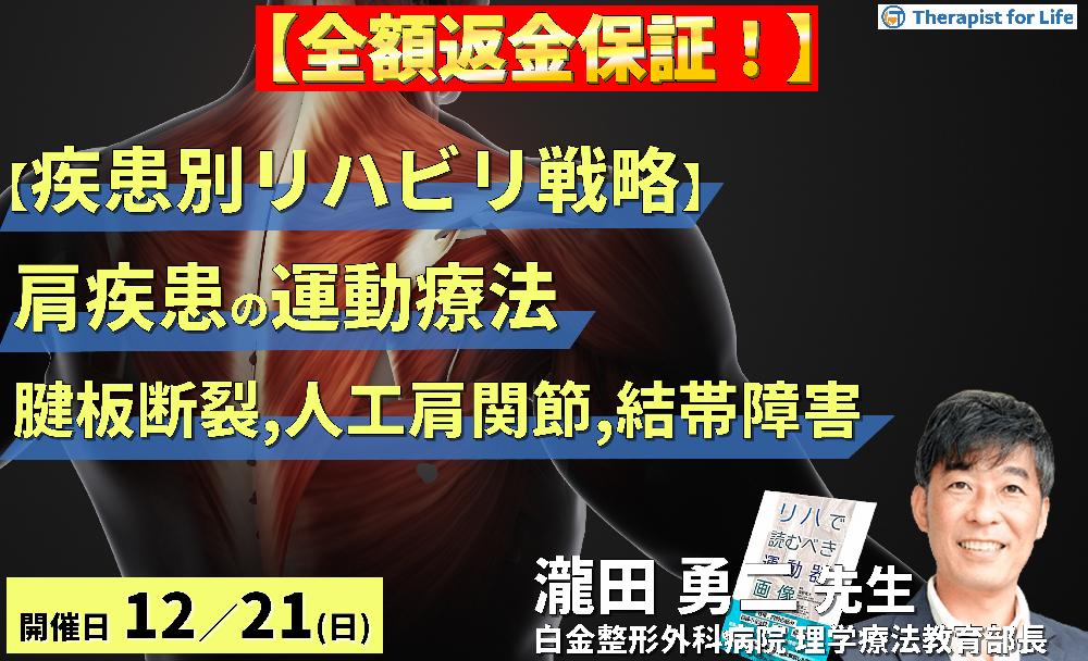 【全額返金保証付き】【疾患別リハビリ戦略】肩関節疾患の病態に応じた評価と運動療法～腱板断裂、人工肩関節、結帯動作障害を中心に～　講師：瀧田勇二先生