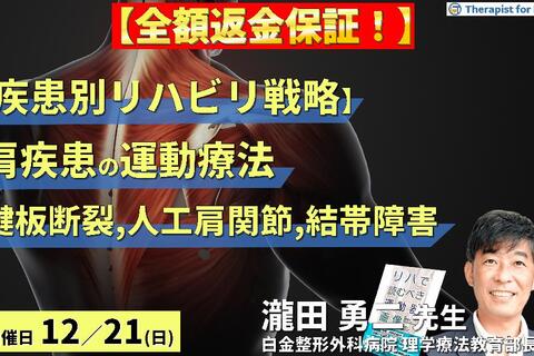 【全額返金保証付き】【疾患別リハビリ戦略】肩関節疾患の病態に応じた評価と運動療法～腱板断裂、人工肩関節、結帯動作障害を中心に～　講師：瀧田勇二先生