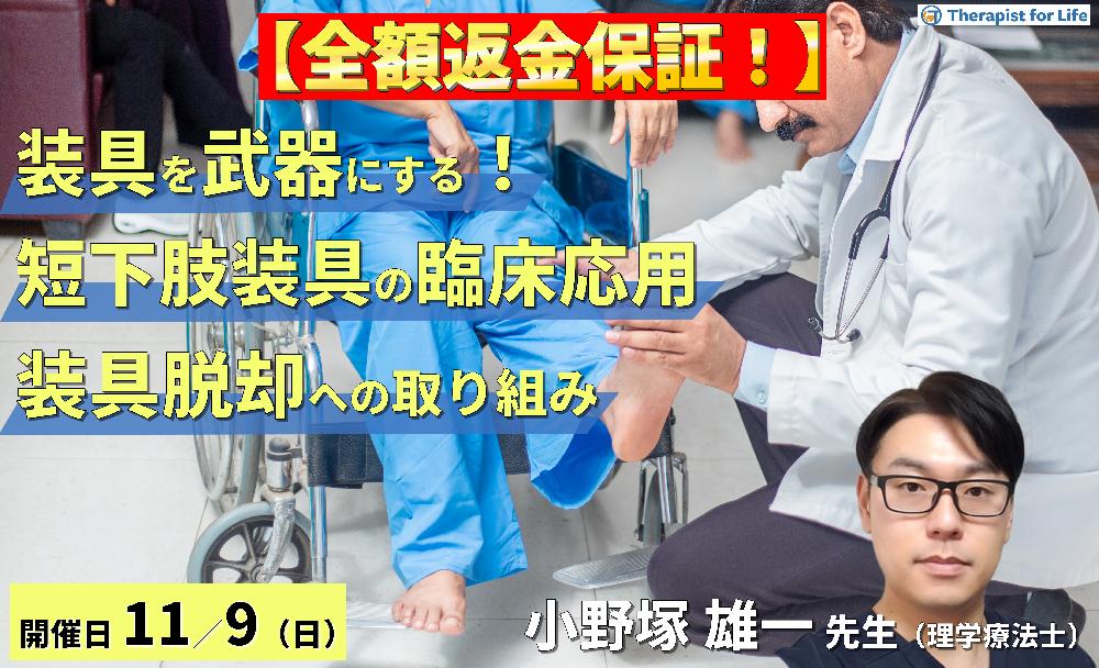 【全額返金保証付き】【装具を武器にする！】歩行再建につながる短下肢装具の臨床応用〜適切な装具選択と装具脱却に向けた取り組み〜　講師：小野塚雄一先生