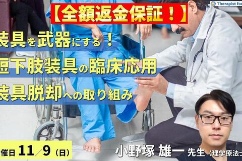 【全額返金保証付き】【装具を武器にする！】歩行再建につながる短下肢装具の臨床応用〜適切な装具選択と装具脱却に向けた取り組み〜　講師：小野塚雄一先生