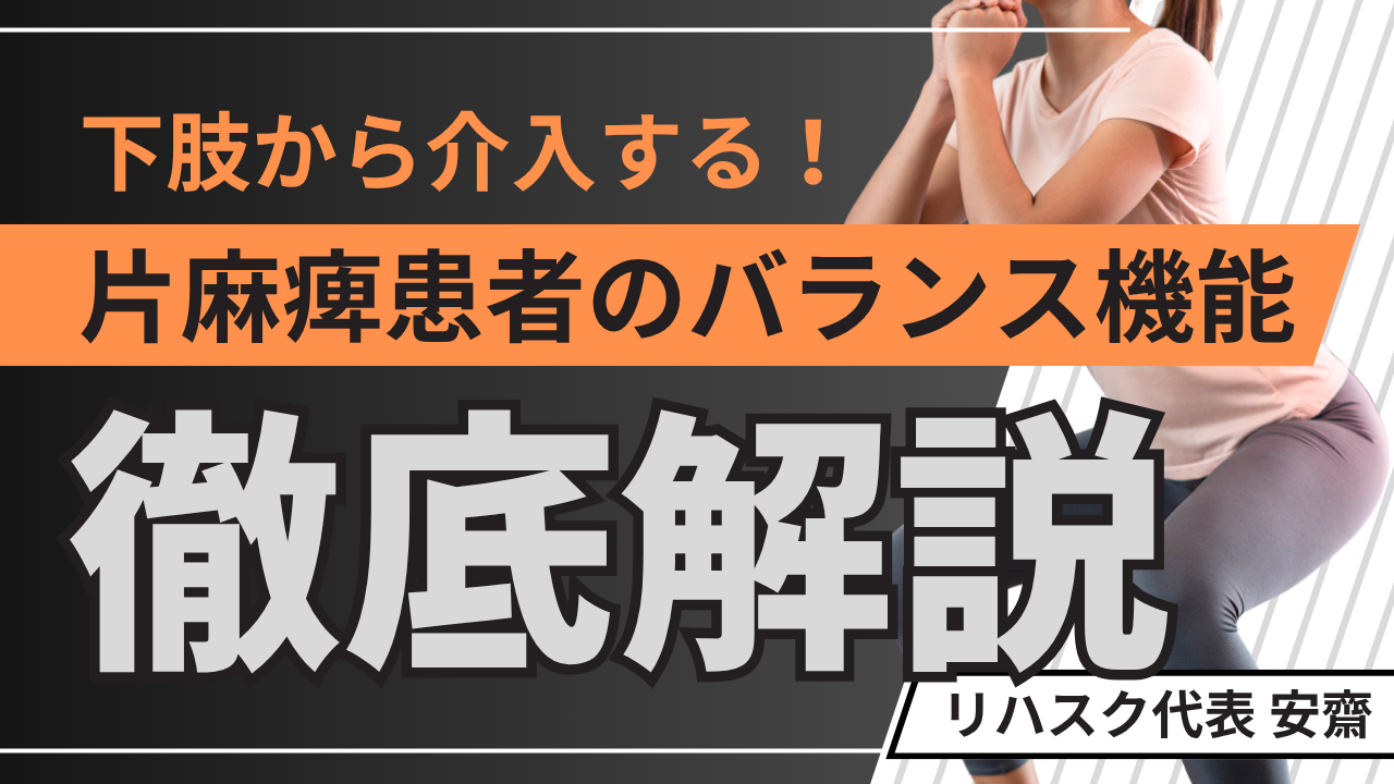 【対面セミナー/リハスク会員優待】 エビデンスに基づいた片麻痺患者に対するバランス機能へ下肢からの介入in東京