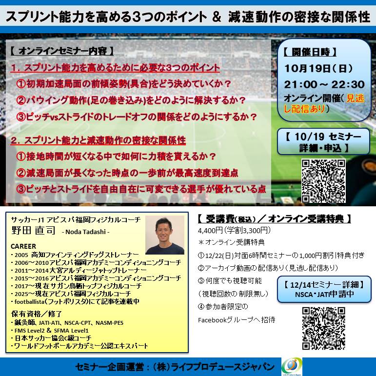 スプリント能力を高める３つのポイント ＆ 減速動作の密接な関係性（オンライン開催、見逃し配信あり、後日アーカイブ視聴可）