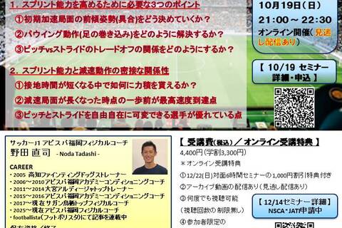 スプリント能力を高める３つのポイント ＆ 減速動作の密接な関係性（オンライン開催、見逃し配信あり、後日アーカイブ視聴可）