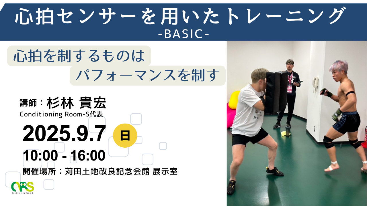 【大阪開催】心拍センサーを用いたトレーニング-BASIC-