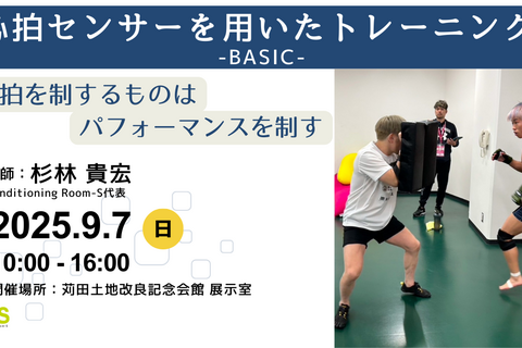 【大阪開催】心拍センサーを用いたトレーニング-BASIC-