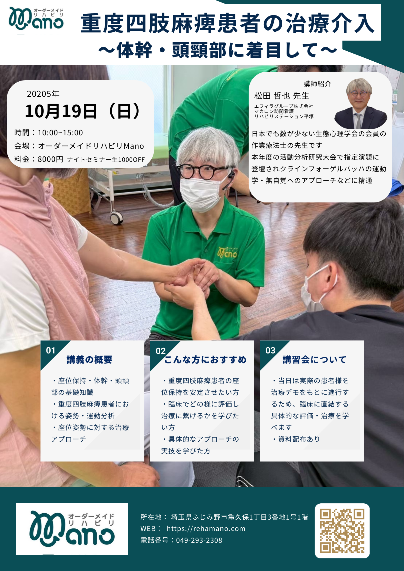 Mano1日企画研修会 重度四肢麻痺患者の治療介入〜体幹・頭頸部に着目して〜8月31日募集開始