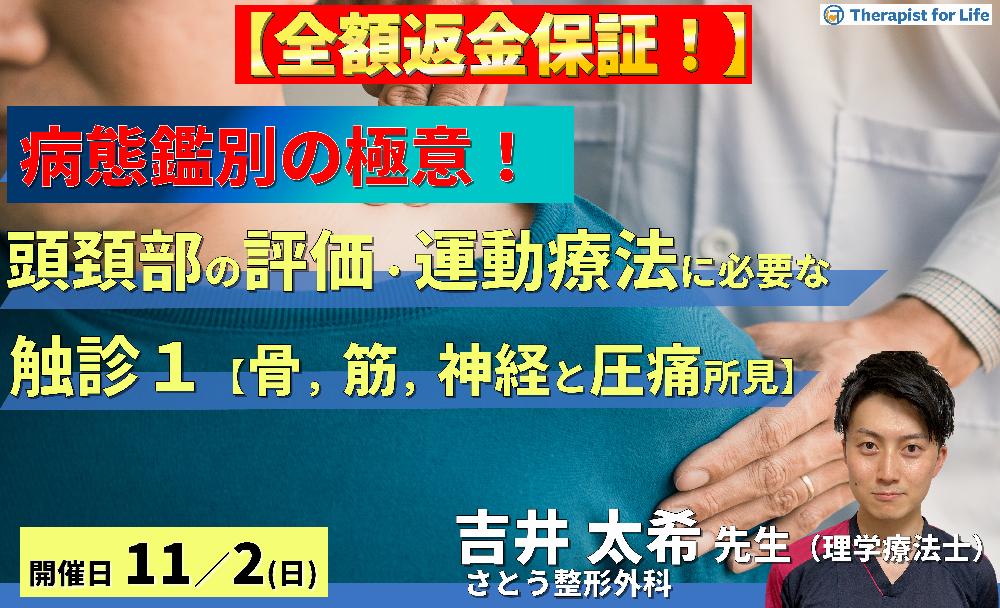 ※全額返金保証付き【病態鑑別の極意!】頭頚部の評価・運動療法に必要な機能解剖学的触診技術1~骨・筋・神経の触診と圧痛所見編~ 講師:吉井太希先生
