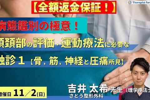 ※全額返金保証付き【病態鑑別の極意！】頭頚部の評価・運動療法に必要な機能解剖学的触診技術１～骨・筋・神経の触診と圧痛所見編～　講師：吉井太希先生