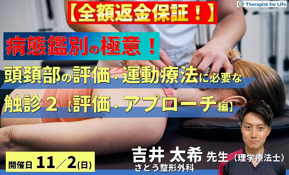 ※全額返金保証付き【病態鑑別の極意!】頭頚部の評価・運動療法に必要な機能解剖学的触診技術2~病態に応じた評価と治療介入編~ 講師:吉井太希先生