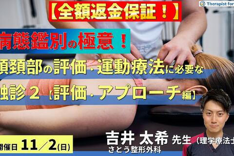 ※全額返金保証付き【病態鑑別の極意！】頭頚部の評価・運動療法に必要な機能解剖学的触診技術２～病態に応じた評価と治療介入編～　講師：吉井太希先生