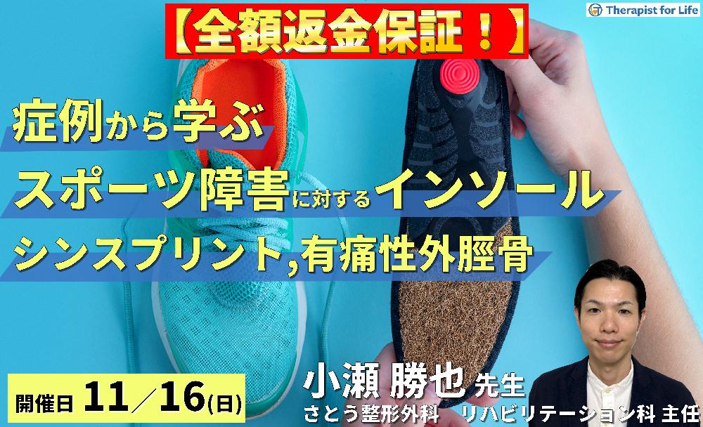 【全額返金保証】症例から学ぶ!インソール療法の深掘り【スポーツ障害編】~シンスプリント・有痛性外脛骨に対するリハビリテーション~ 講師:小瀬勝也先生