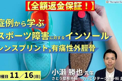 【全額返金保証】症例から学ぶ！インソール療法の深掘り【スポーツ障害編】～シンスプリント・有痛性外脛骨に対するリハビリテーション～　講師：小瀬勝也先生