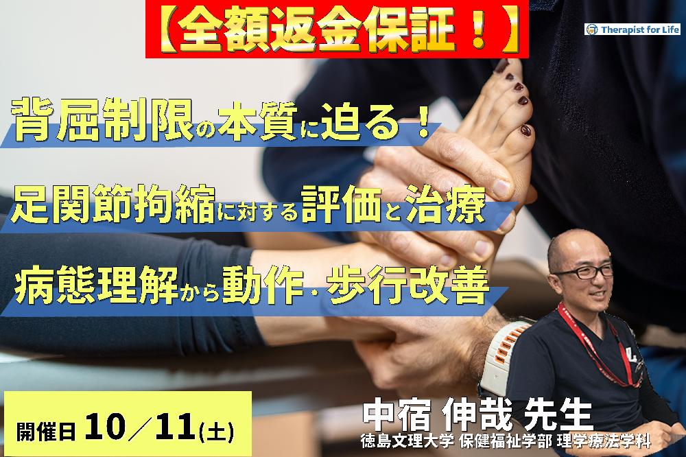 【全額返金保証付き】【背屈制限の本質に迫る!】足関節拘縮と疼痛に対する評価と運動療法〜病態を正しく捉え、動作・歩行機能の変化につなげる〜 講師:瀧田勇二先生