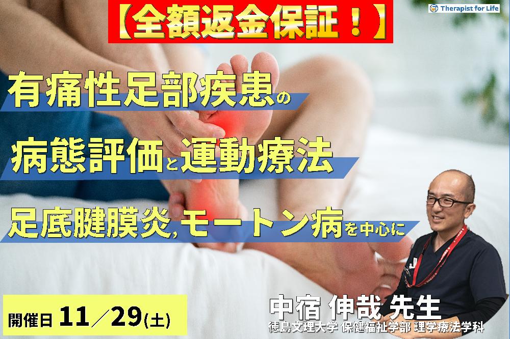 【全額返金保証付き】有痛性足部疾患の病態評価と運動療法 〜足底腱膜炎・モートン病・足根管症候群など、疼痛と動作への臨床的アプローチ〜　講師：中宿伸哉先生