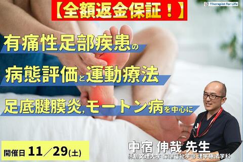 【全額返金保証付き】有痛性足部疾患の病態評価と運動療法 〜足底腱膜炎・モートン病・足根管症候群など、疼痛と動作への臨床的アプローチ〜　講師：中宿伸哉先生