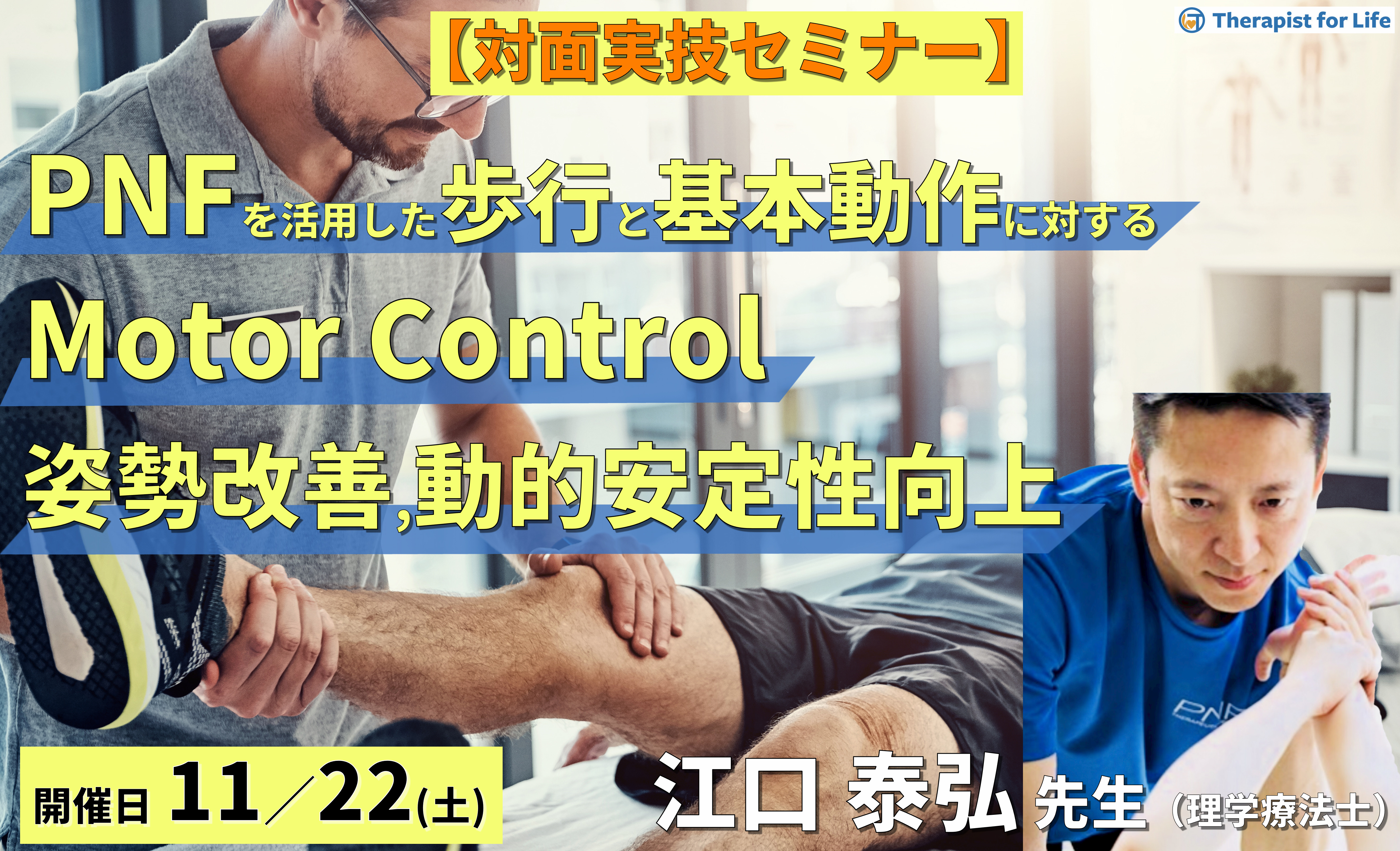 ※実技動画プレゼントあり【対面実技セミナー】PNFを活用した歩行と基本動作に対する徒手療法とMotor Control~姿勢改善・動的安定性の向上とリハビリテーション~ 講師:江口泰弘先生