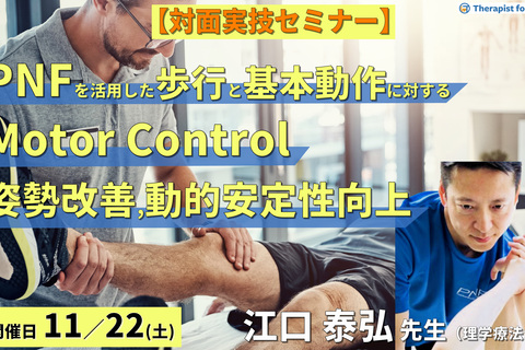 ※実技動画プレゼントあり【対面実技セミナー】PNFを活用した歩行と基本動作に対する徒手療法とMotor Control～姿勢改善・動的安定性の向上とリハビリテーション～　講師：江口泰弘先生
