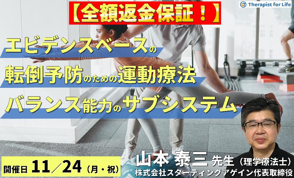 【全額返金保証付き】(全2回)エビデンスベースの転倒予防のための評価と運動療法~バランス能力の6つのサブシステムとリハビリテーション~ 講師:山本泰三先生