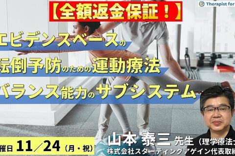 【全額返金保証付き】（全２回）エビデンスベースの転倒予防のための評価と運動療法～バランス能力の６つのサブシステムとリハビリテーション～　講師：山本泰三先生
