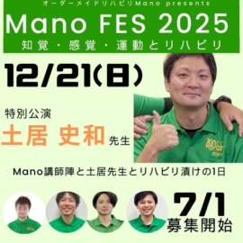 Mano FES 2025 ~知覚・感覚・運動とリハビリ~