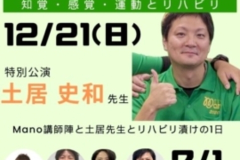 Mano FES 2025 ~知覚・感覚・運動とリハビリ~