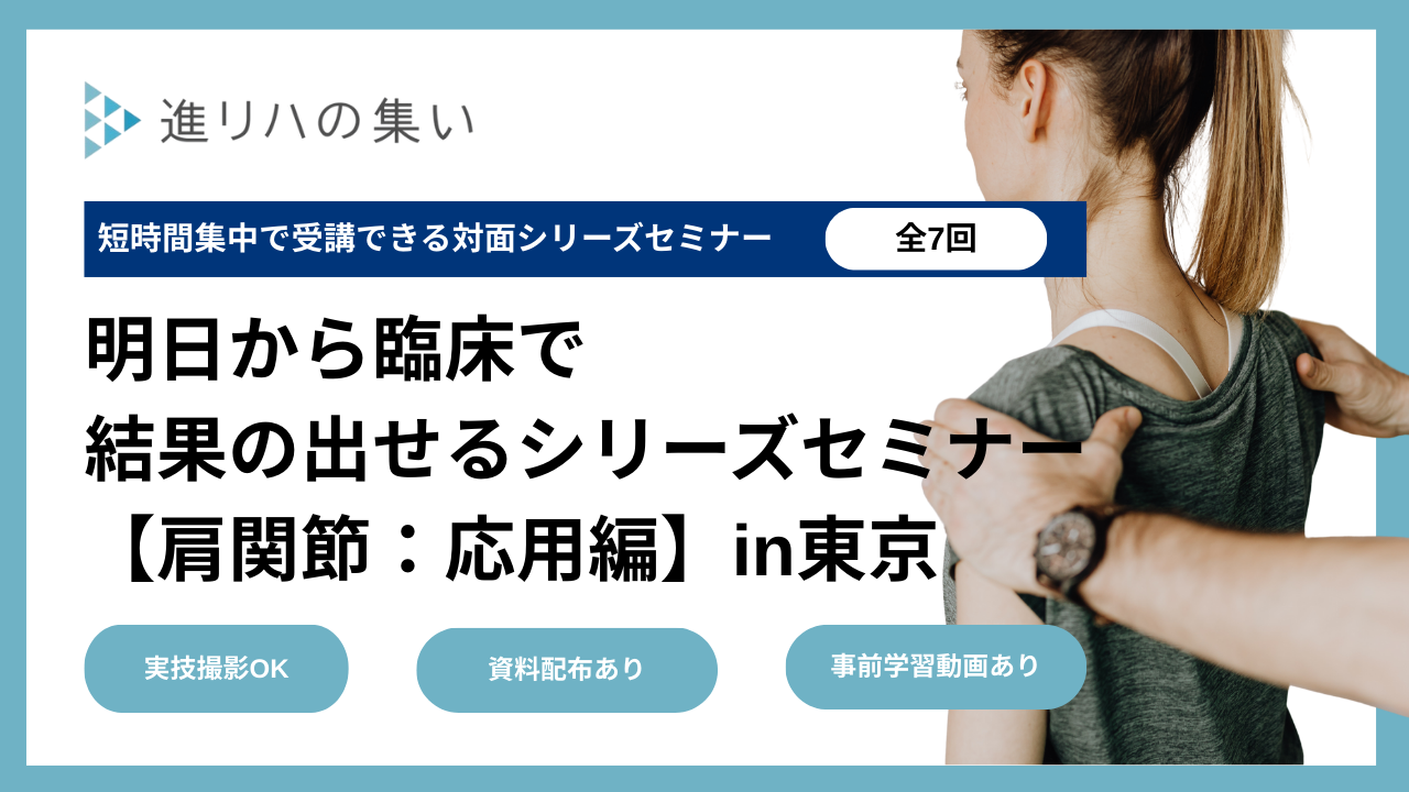 【対面セミナー】 明日から臨床で結果の出せるシリーズセミナー 【肩関節・応用編】in東京