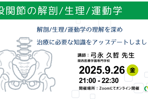 オンライン開催　股関節の解剖/生理/運動学