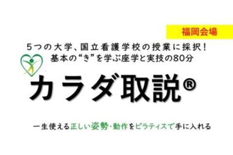 【福岡会場】第88期　カラダ取説ピラティスを用いたDr.開発の エクササイズを学ぶプログラム