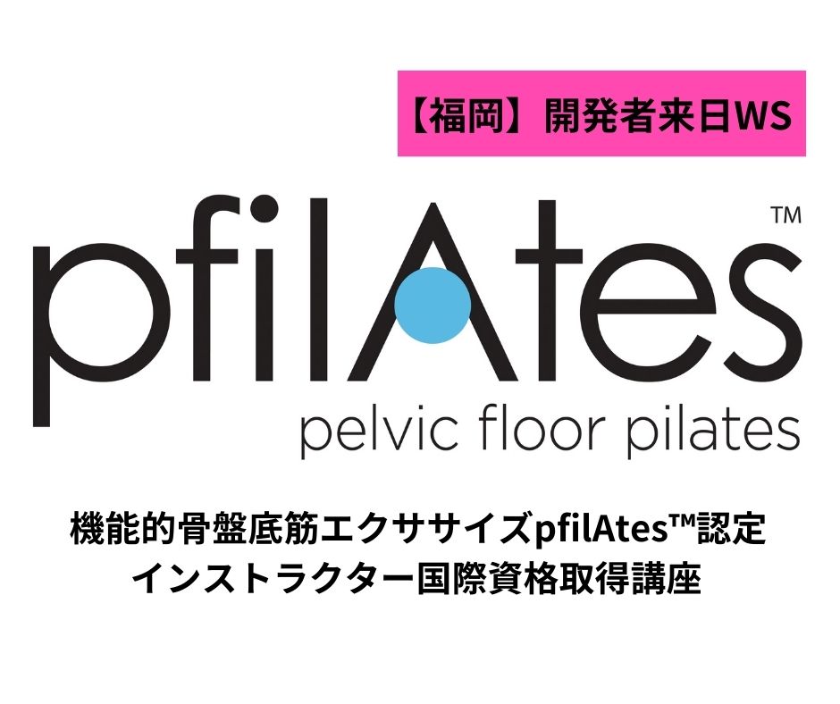 【福岡】開発医の来日決定!!骨盤底筋エクササイズpfilAtes ™認定インストラクター国際資格取得講座