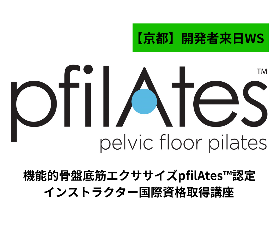 【京都】開発医の来日決定!!骨盤底筋エクササイズpfilAtes ™認定インストラクター国際資格取得講座