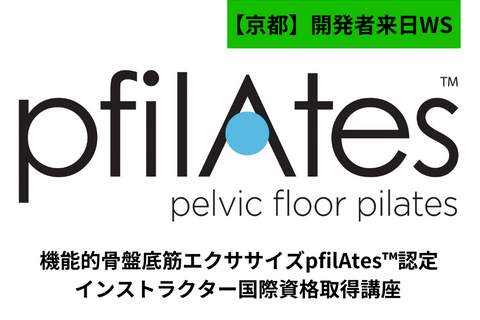 【京都】開発医の来日決定!！骨盤底筋エクササイズpfilAtes ™認定インストラクター国際資格取得講座