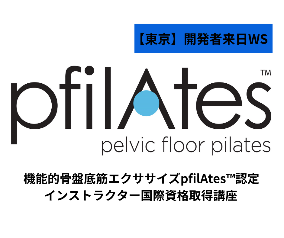 【東京】開発医の来日決定!!骨盤底筋エクササイズpfilAtes ™認定インストラクター国際資格取得講座
