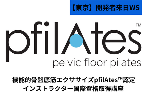 【東京】開発医の来日決定!！骨盤底筋エクササイズpfilAtes ™認定インストラクター国際資格取得講座