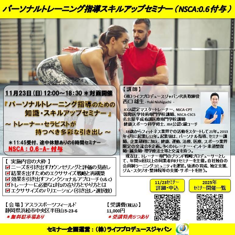 パーソナルトレーニング指導のための知識・スキルアップセミナー(NSCA:0.6CEU-A-付与)