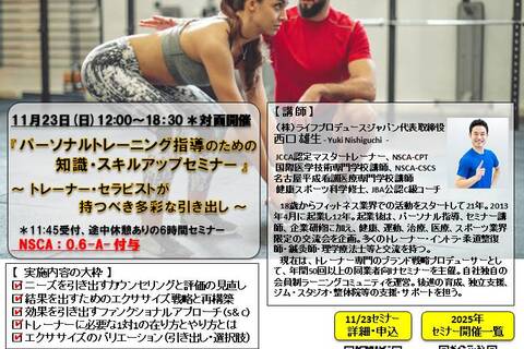 パーソナルトレーニング指導のための知識・スキルアップセミナー（NSCA：0.6CEU-A-付与）